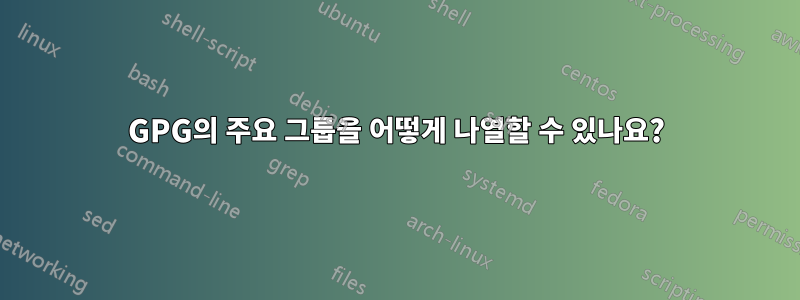 GPG의 주요 그룹을 어떻게 나열할 수 있나요?
