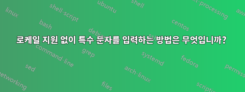 로케일 지원 없이 특수 문자를 입력하는 방법은 무엇입니까?
