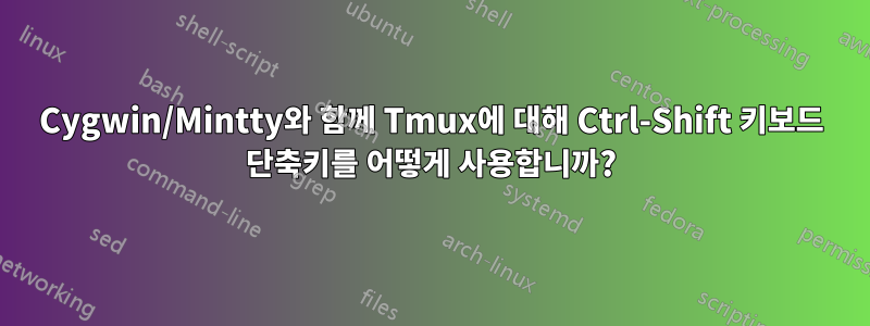 Cygwin/Mintty와 함께 Tmux에 대해 Ctrl-Shift 키보드 단축키를 어떻게 사용합니까?