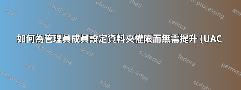 如何為管理員成員設定資料夾權限而無需提升 (UAC)