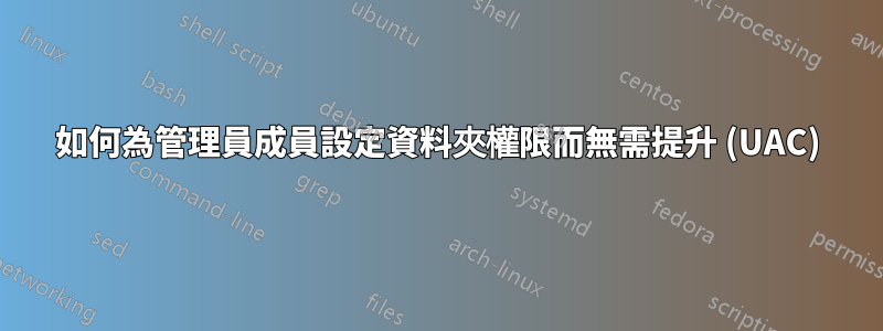 如何為管理員成員設定資料夾權限而無需提升 (UAC)