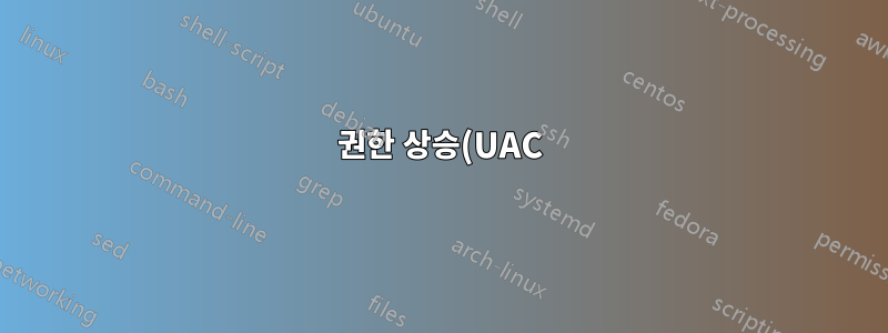 권한 상승(UAC) 없이 관리자 구성원에 대한 폴더 권한을 설정하려면 어떻게 해야 합니까?