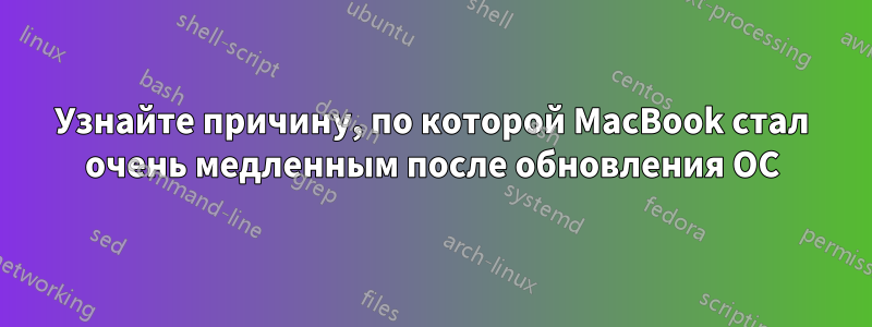 Узнайте причину, по которой MacBook стал очень медленным после обновления ОС