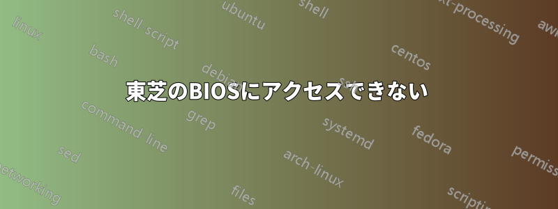 東芝のBIOSにアクセスできない