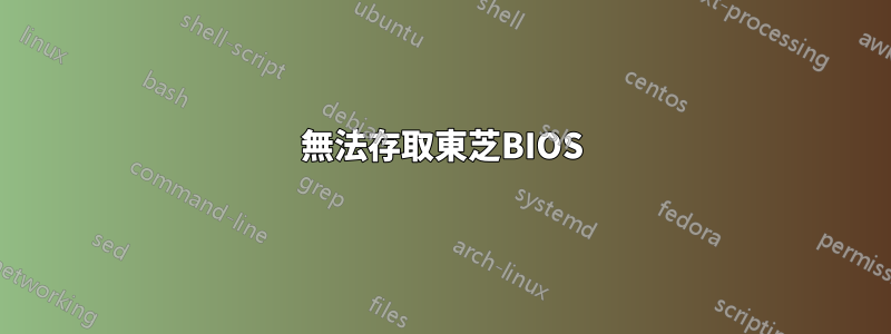 無法存取東芝BIOS