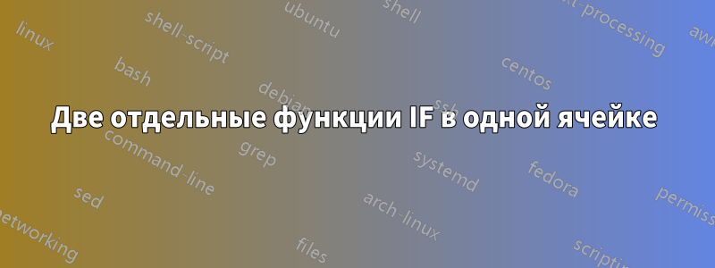 Две отдельные функции IF в одной ячейке