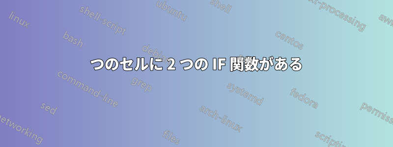 1 つのセルに 2 つの IF 関数がある