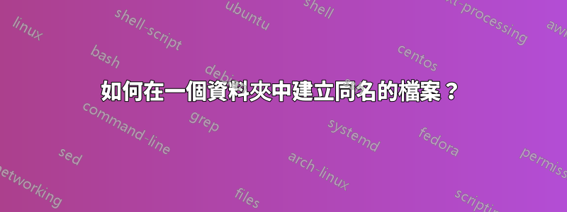 如何在一個資料夾中建立同名的檔案？