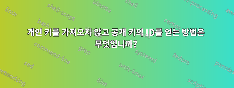 개인 키를 가져오지 않고 공개 키의 ID를 얻는 방법은 무엇입니까?