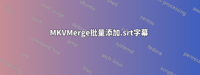 MKVMerge批量添加.srt字幕