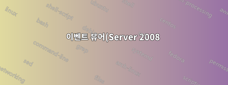 이벤트 뷰어(Server 2008)에서 이벤트 4720 및 4732가 생성되지 않습니다.