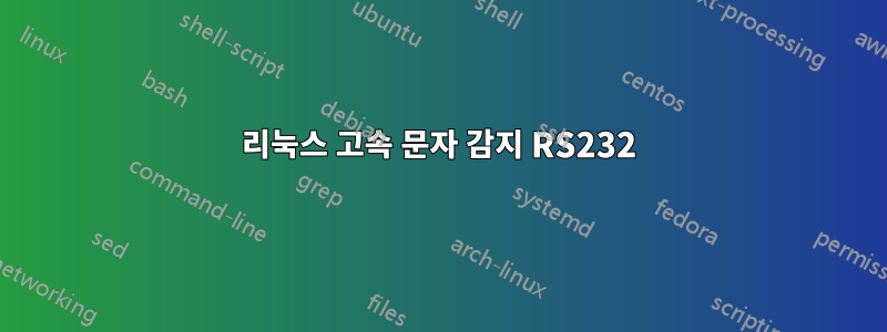 리눅스 고속 문자 감지 RS232