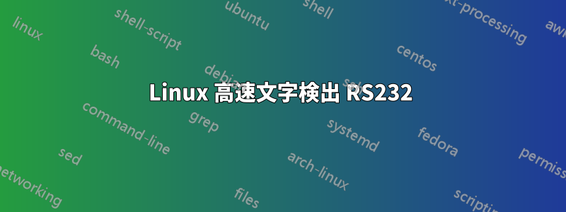 Linux 高速文字検出 RS232