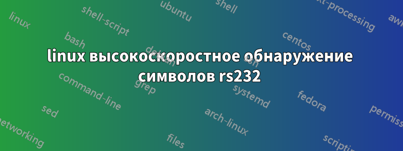 linux высокоскоростное обнаружение символов rs232