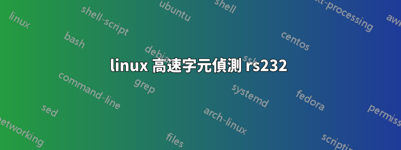 linux 高速字元偵測 rs232