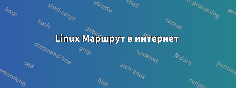 Linux Маршрут в интернет