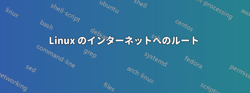 Linux のインターネットへのルート