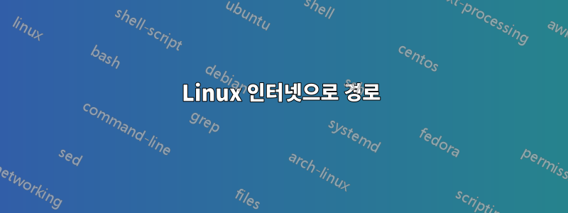 Linux 인터넷으로 경로