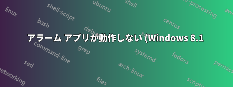 アラーム アプリが動作しない (Windows 8.1)