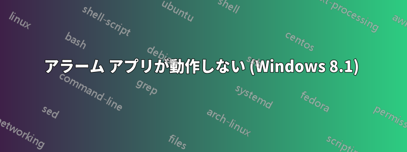 アラーム アプリが動作しない (Windows 8.1)