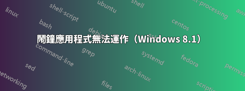 鬧鐘應用程式無法運作（Windows 8.1）