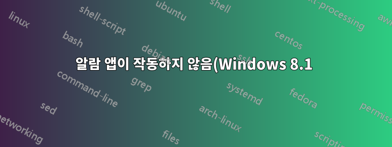 알람 앱이 작동하지 않음(Windows 8.1)