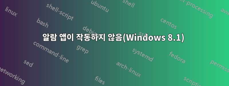 알람 앱이 작동하지 않음(Windows 8.1)