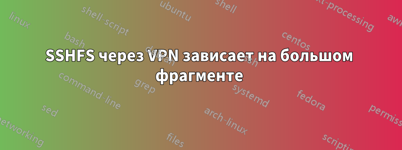 SSHFS через VPN зависает на большом фрагменте