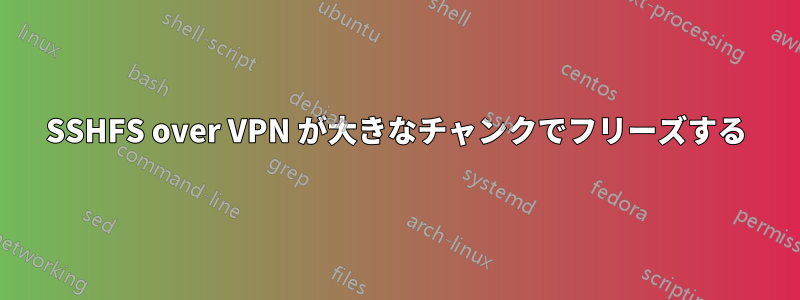 SSHFS over VPN が大きなチャンクでフリーズする