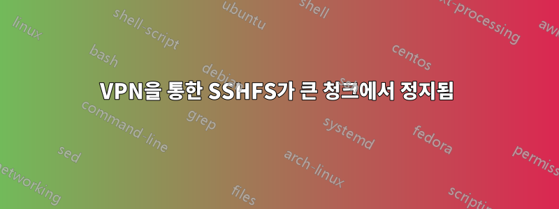 VPN을 통한 SSHFS가 큰 청크에서 정지됨