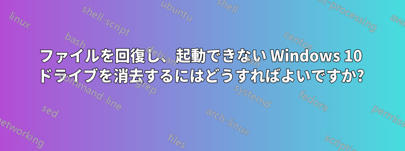 ファイルを回復し、起動できない Windows 10 ドライブを消去するにはどうすればよいですか?