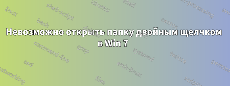 Невозможно открыть папку двойным щелчком в Win 7 