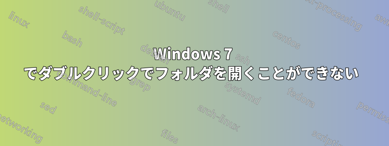 Windows 7 でダブルクリックでフォルダを開くことができない 