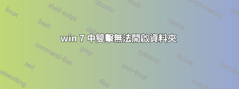 win 7 中雙擊無法開啟資料夾