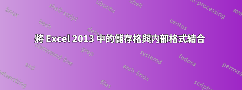 將 Excel 2013 中的儲存格與內部格式結合