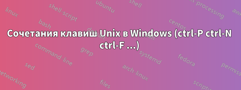 Сочетания клавиш Unix в Windows (ctrl-P ctrl-N ctrl-F ...)