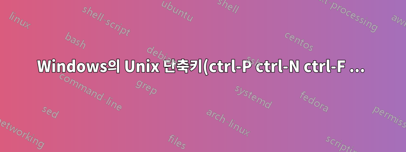 Windows의 Unix 단축키(ctrl-P ctrl-N ctrl-F ...)