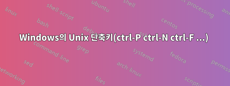 Windows의 Unix 단축키(ctrl-P ctrl-N ctrl-F ...)