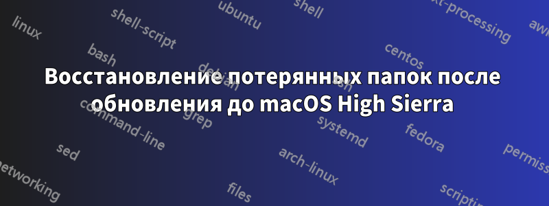 Восстановление потерянных папок после обновления до macOS High Sierra