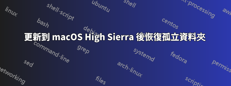 更新到 macOS High Sierra 後恢復孤立資料夾