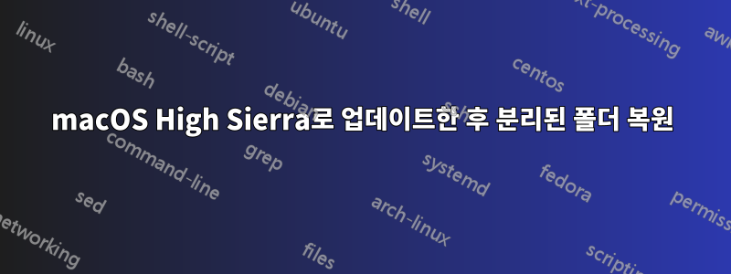 macOS High Sierra로 업데이트한 후 분리된 폴더 복원