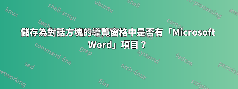 儲存為對話方塊的導覽窗格中是否有「Microsoft Word」項目？