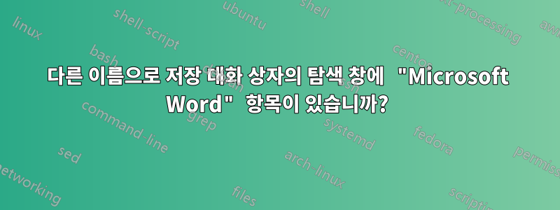 다른 이름으로 저장 대화 상자의 탐색 창에 "Microsoft Word" 항목이 있습니까?