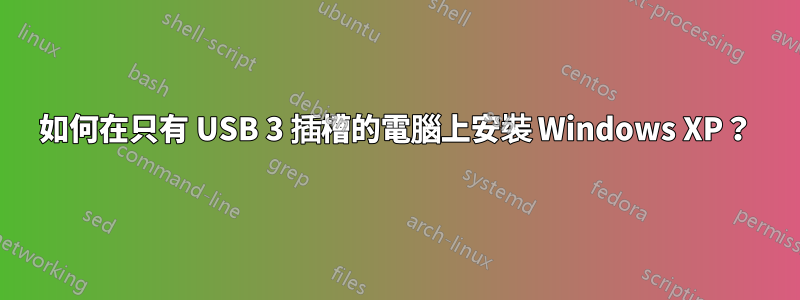 如何在只有 USB 3 插槽的電腦上安裝 Windows XP？