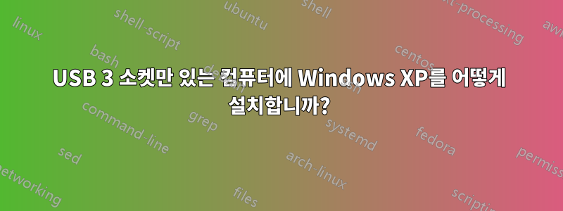 USB 3 소켓만 있는 컴퓨터에 Windows XP를 어떻게 설치합니까?