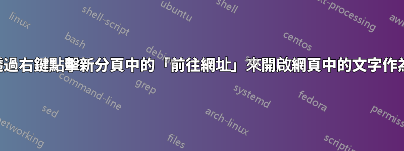 如何透過右鍵點擊新分頁中的「前往網址」來開啟網頁中的文字作為連結