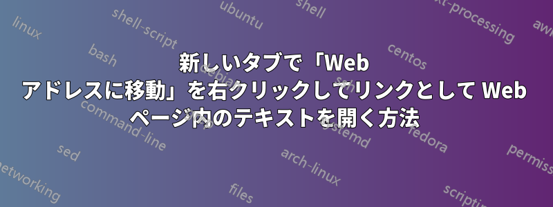 新しいタブで「Web アドレスに移動」を右クリックしてリンクとして Web ページ内のテキストを開く方法