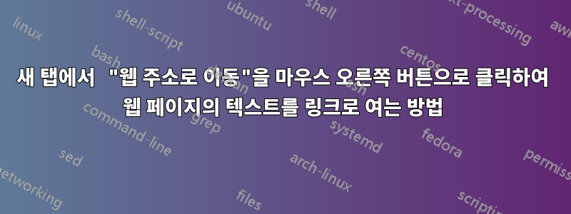 새 탭에서 "웹 주소로 이동"을 마우스 오른쪽 버튼으로 클릭하여 웹 페이지의 텍스트를 링크로 여는 방법