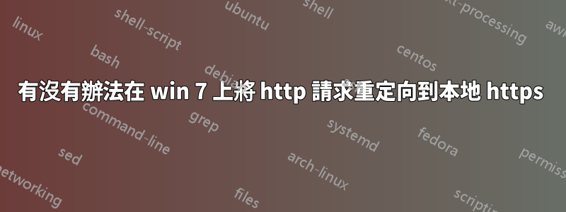 有沒有辦法在 win 7 上將 http 請求重定向到本地 https