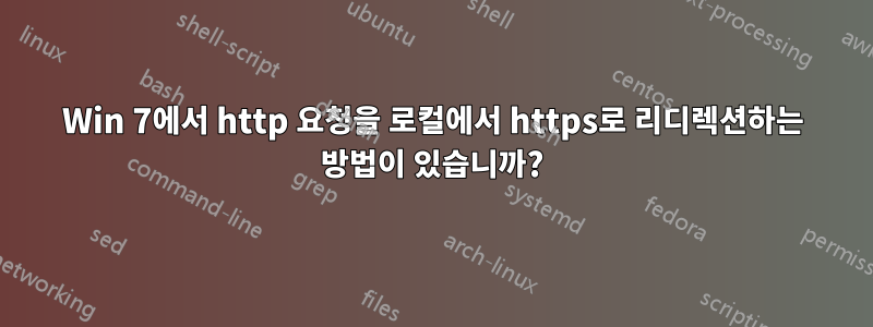 Win 7에서 http 요청을 로컬에서 https로 리디렉션하는 방법이 있습니까?